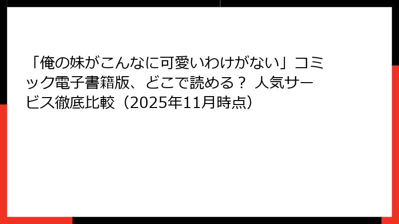 「俺の妹がこんなに可愛いわけがない」コミック電子書籍版、どこで読める？ 人気サービス徹底比較（2025年11月時点）