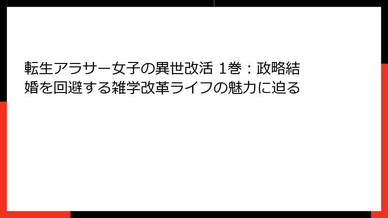 転生アラサー女子の異世改活 1巻：政略結婚を回避する雑学改革ライフの魅力に迫る