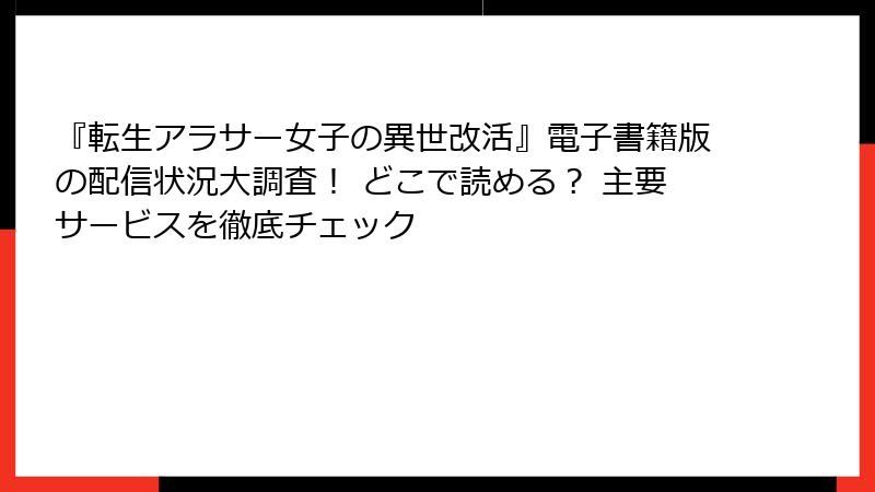 『転生アラサー女子の異世改活』電子書籍版の配信状況大調査！ どこで読める？ 主要サービスを徹底チェック