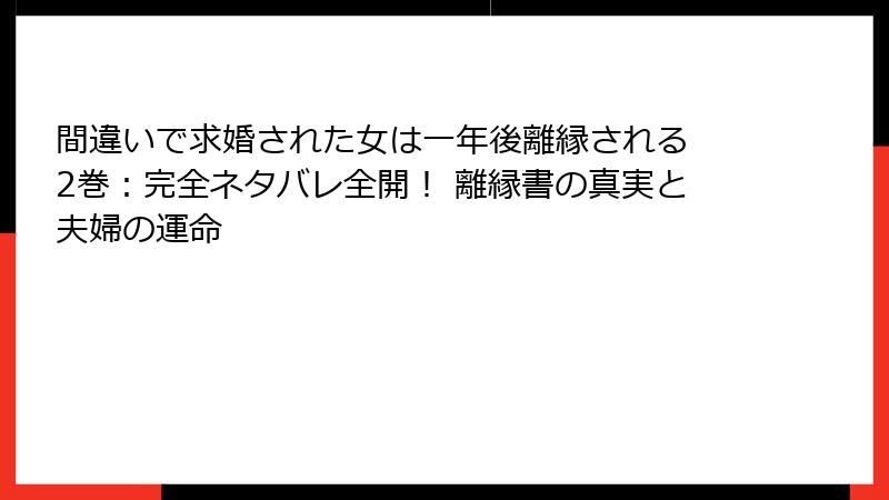 間違いで求婚された女は一年後離縁される 2巻：完全ネタバレ全開！ 離縁書の真実と夫婦の運命