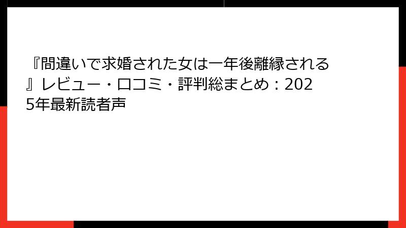 『間違いで求婚された女は一年後離縁される』レビュー・口コミ・評判総まとめ：2025年最新読者声