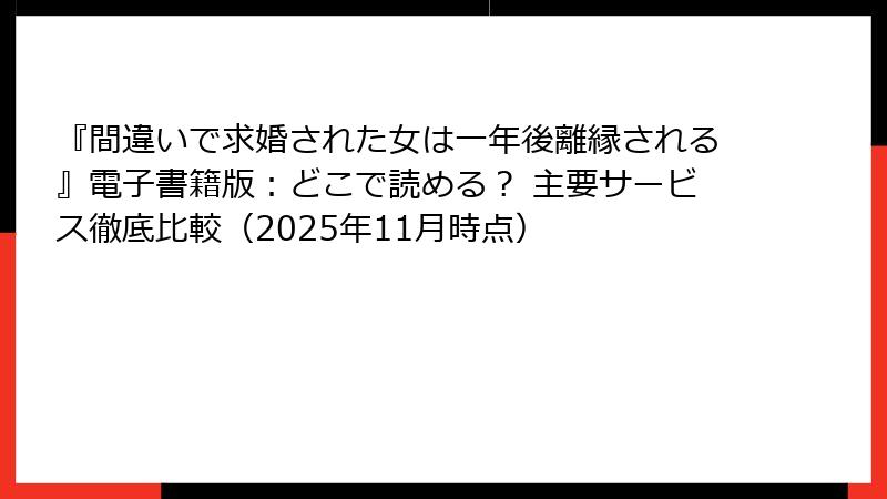 『間違いで求婚された女は一年後離縁される』電子書籍版：どこで読める？ 主要サービス徹底比較（2025年11月時点）
