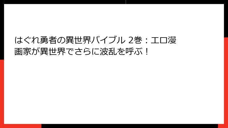 はぐれ勇者の異世界バイブル 2巻：エロ漫画家が異世界でさらに波乱を呼ぶ！