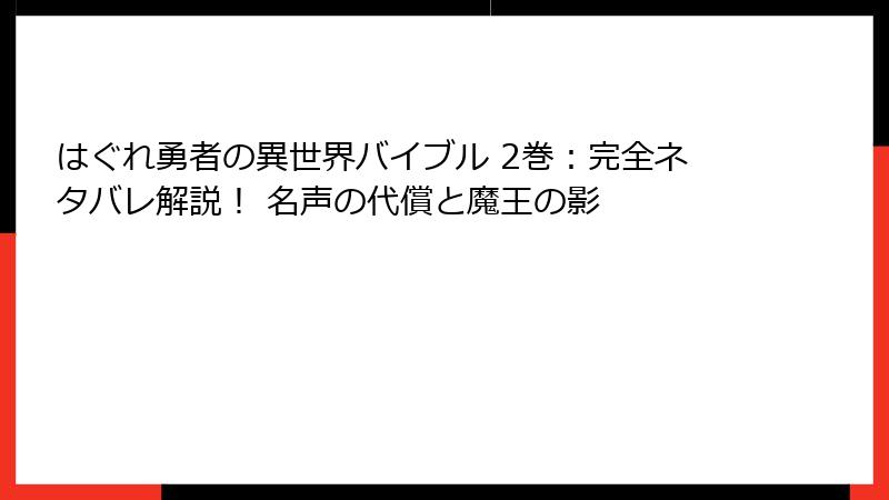 はぐれ勇者の異世界バイブル 2巻：完全ネタバレ解説！ 名声の代償と魔王の影