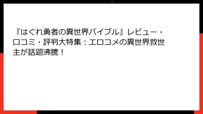 『はぐれ勇者の異世界バイブル』レビュー・口コミ・評判大特集：エロコメの異世界救世主が話題沸騰！