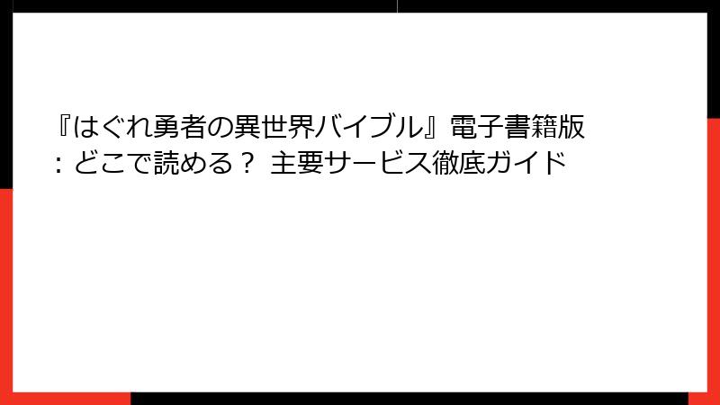 『はぐれ勇者の異世界バイブル』電子書籍版：どこで読める？ 主要サービス徹底ガイド