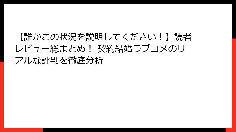 【誰かこの状況を説明してください!】読者レビュー総まとめ! 契約結婚ラブコメのリアルな評判を徹底分析