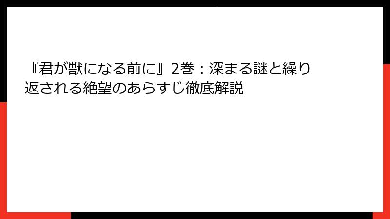 『君が獣になる前に』2巻：深まる謎と繰り返される絶望のあらすじ徹底解説