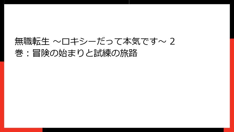 無職転生 ～ロキシーだって本気です～ 2巻：冒険の始まりと試練の旅路