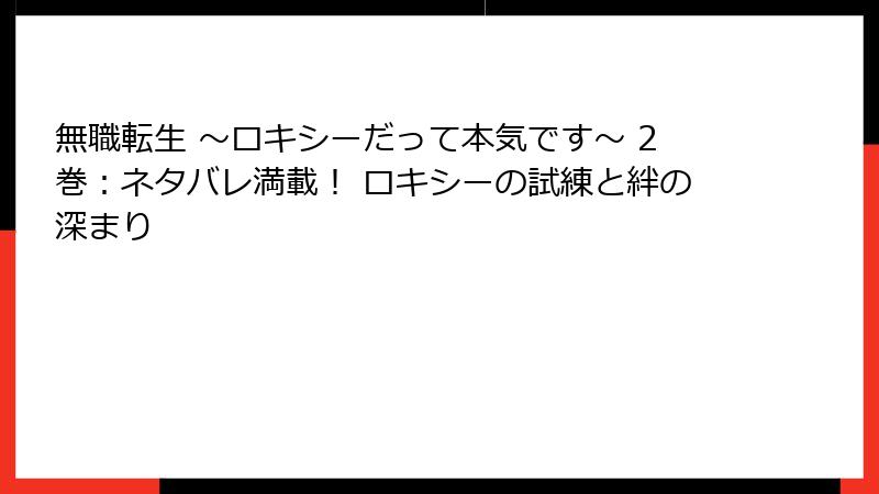 無職転生 ～ロキシーだって本気です～ 2巻：ネタバレ満載！ ロキシーの試練と絆の深まり