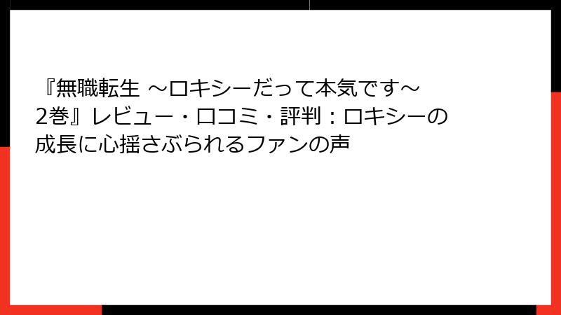 『無職転生 ～ロキシーだって本気です～ 2巻』レビュー・口コミ・評判：ロキシーの成長に心揺さぶられるファンの声