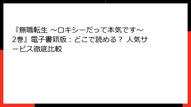 『無職転生 ～ロキシーだって本気です～ 2巻』電子書籍版：どこで読める？ 人気サービス徹底比較