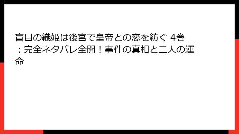 盲目の織姫は後宮で皇帝との恋を紡ぐ 4巻：完全ネタバレ全開！事件の真相と二人の運命