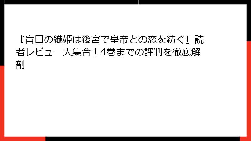 『盲目の織姫は後宮で皇帝との恋を紡ぐ』読者レビュー大集合！4巻までの評判を徹底解剖