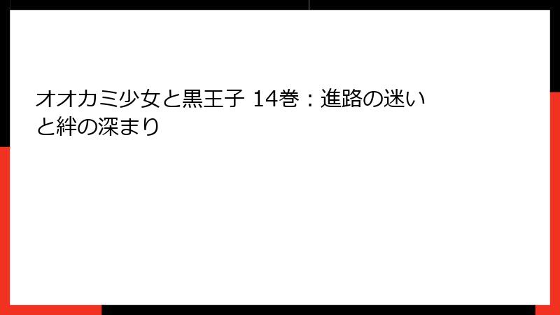 オオカミ少女と黒王子 14巻：進路の迷いと絆の深まり