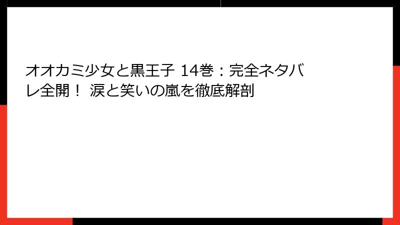 オオカミ少女と黒王子 14巻：完全ネタバレ全開！ 涙と笑いの嵐を徹底解剖