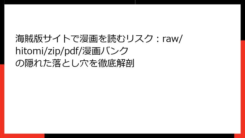 海賊版サイトで漫画を読むリスク：raw/hitomi/zip/pdf/漫画バンクの隠れた落とし穴を徹底解剖
