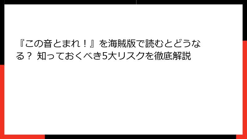 『この音とまれ！』を海賊版で読むとどうなる？ 知っておくべき5大リスクを徹底解説