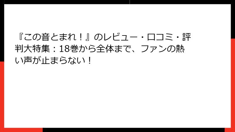 『この音とまれ！』のレビュー・口コミ・評判大特集：18巻から全体まで、ファンの熱い声が止まらない！