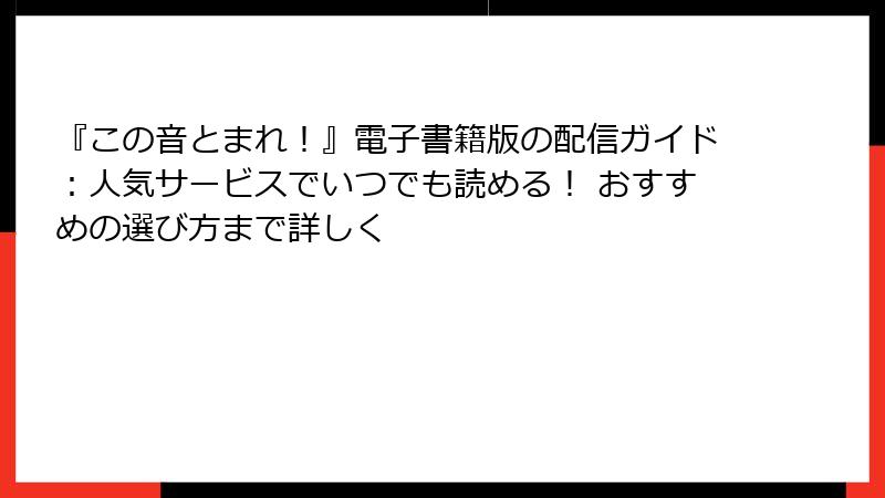 『この音とまれ！』電子書籍版の配信ガイド：人気サービスでいつでも読める！ おすすめの選び方まで詳しく