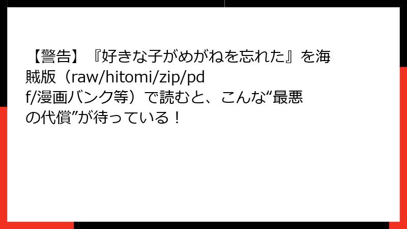 【警告】『好きな子がめがねを忘れた』を海賊版（raw/hitomi/zip/pdf/漫画バンク等）で読むと、こんな“最悪の代償”が待っている！