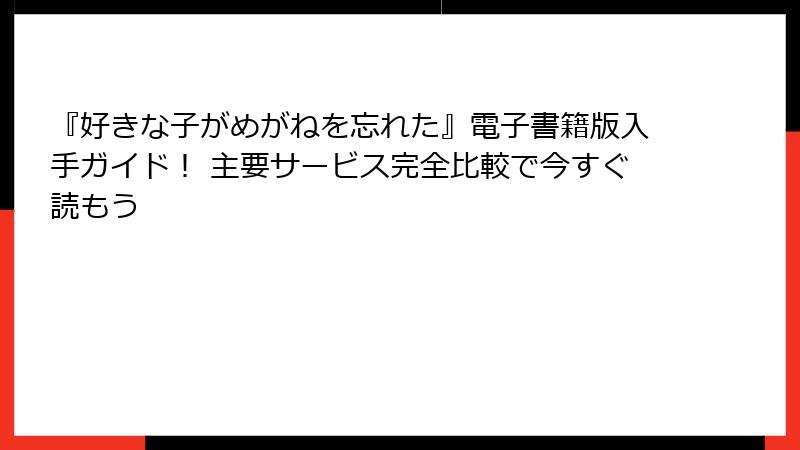 『好きな子がめがねを忘れた』電子書籍版入手ガイド！ 主要サービス完全比較で今すぐ読もう