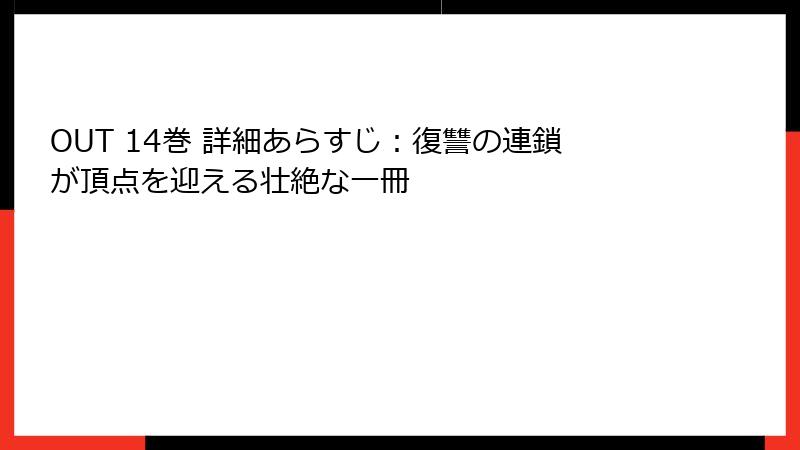 OUT 14巻 詳細あらすじ：復讐の連鎖が頂点を迎える壮絶な一冊