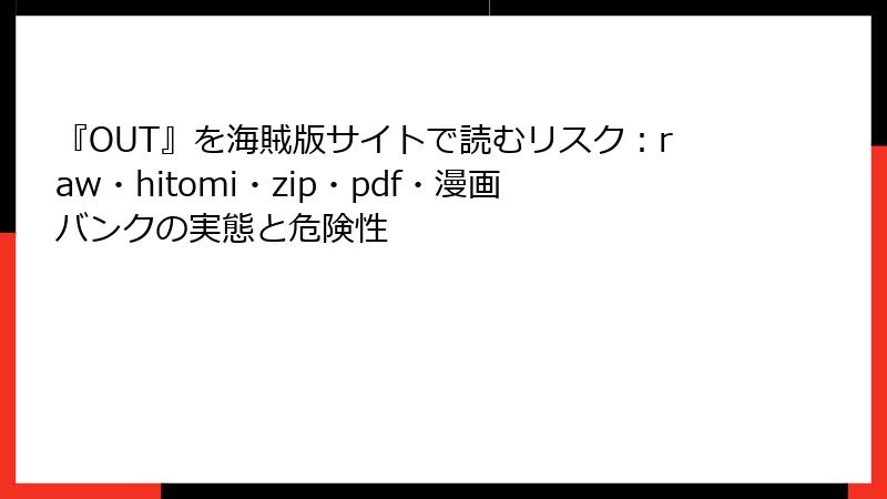 『OUT』を海賊版サイトで読むリスク：raw・hitomi・zip・pdf・漫画バンクの実態と危険性