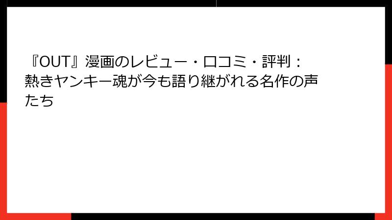 『OUT』漫画のレビュー・口コミ・評判：熱きヤンキー魂が今も語り継がれる名作の声たち