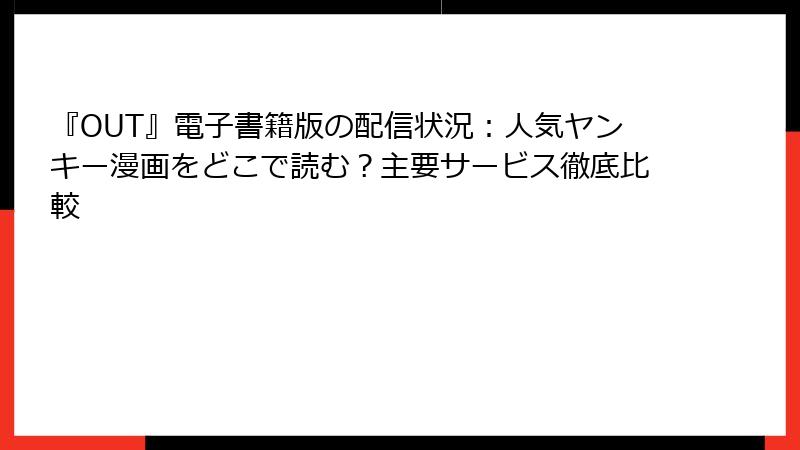 『OUT』電子書籍版の配信状況：人気ヤンキー漫画をどこで読む？主要サービス徹底比較