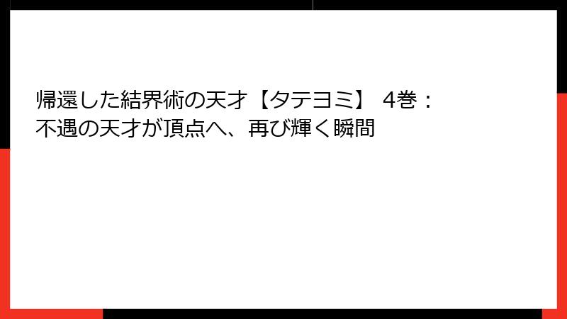 帰還した結界術の天才【タテヨミ】 4巻：不遇の天才が頂点へ、再び輝く瞬間