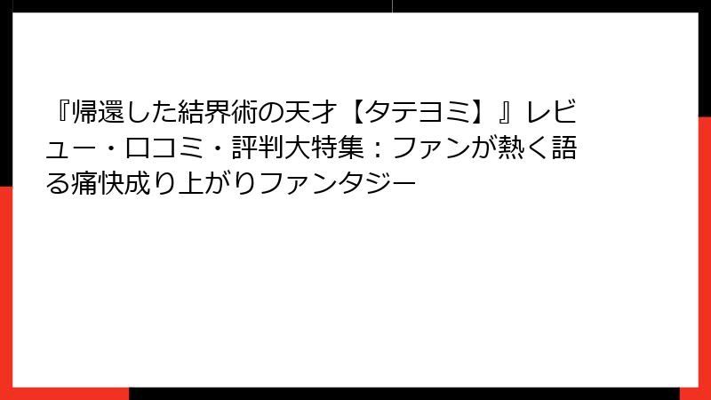『帰還した結界術の天才【タテヨミ】』レビュー・口コミ・評判大特集：ファンが熱く語る痛快成り上がりファンタジー