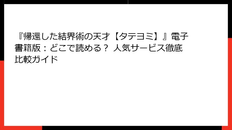 『帰還した結界術の天才【タテヨミ】』電子書籍版：どこで読める？ 人気サービス徹底比較ガイド