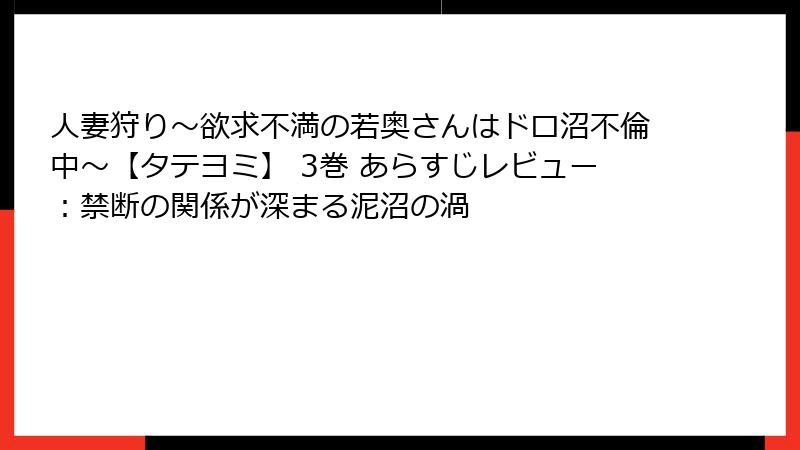 人妻狩り～欲求不満の若奥さんはドロ沼不倫中～【タテヨミ】 3巻 あらすじレビュー：禁断の関係が深まる泥沼の渦