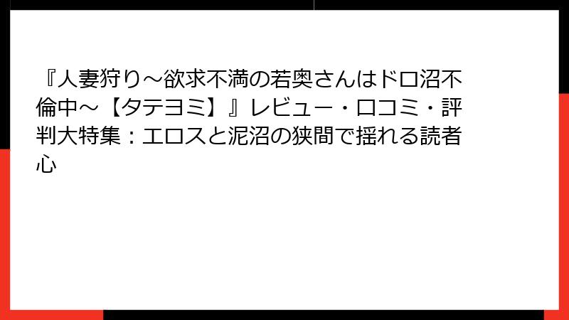 『人妻狩り～欲求不満の若奥さんはドロ沼不倫中～【タテヨミ】』レビュー・口コミ・評判大特集：エロスと泥沼の狭間で揺れる読者心