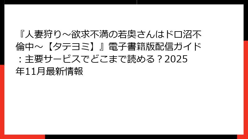 『人妻狩り～欲求不満の若奥さんはドロ沼不倫中～【タテヨミ】』電子書籍版配信ガイド：主要サービスでどこまで読める？2025年11月最新情報