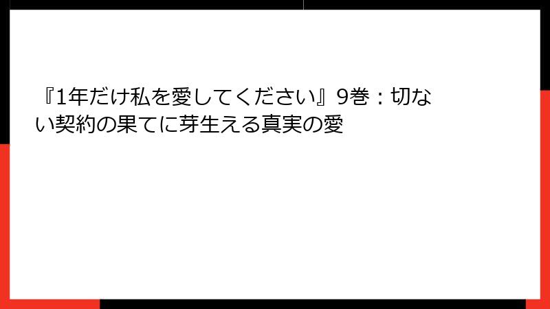 『1年だけ私を愛してください』9巻：切ない契約の果てに芽生える真実の愛