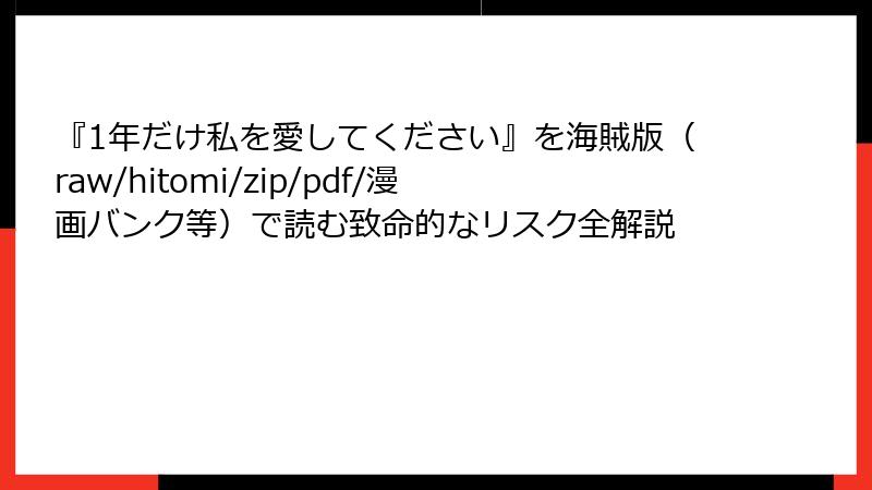 『1年だけ私を愛してください』を海賊版（raw/hitomi/zip/pdf/漫画バンク等）で読む致命的なリスク全解説
