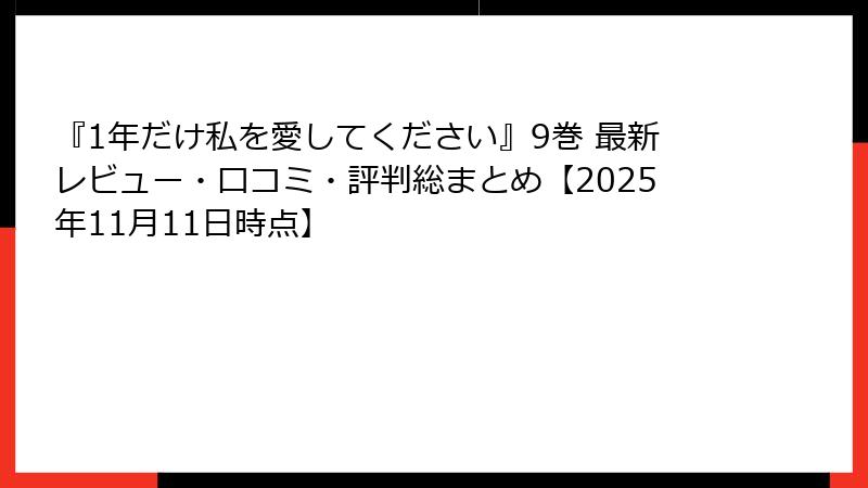 『1年だけ私を愛してください』9巻 最新レビュー・口コミ・評判総まとめ【2025年11月11日時点】