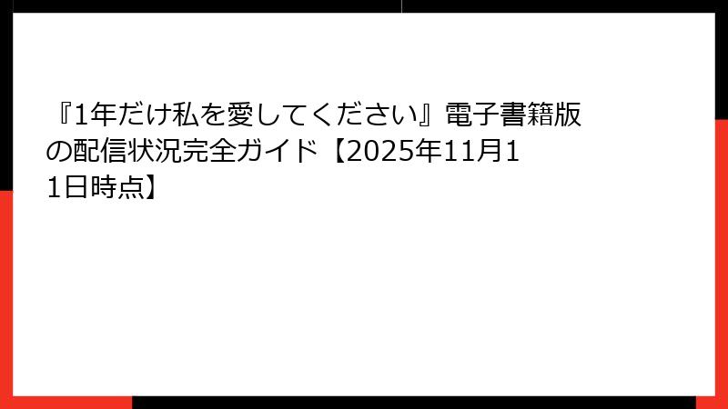 『1年だけ私を愛してください』電子書籍版の配信状況完全ガイド【2025年11月11日時点】