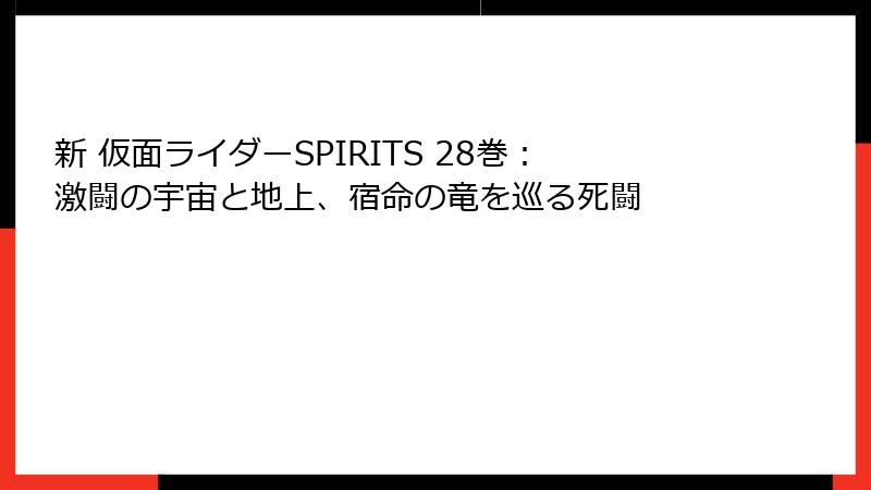 新 仮面ライダーSPIRITS 28巻：激闘の宇宙と地上、宿命の竜を巡る死闘