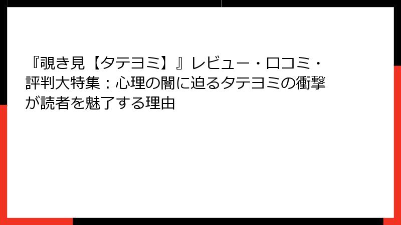 『覗き見【タテヨミ】』レビュー・口コミ・評判大特集：心理の闇に迫るタテヨミの衝撃が読者を魅了する理由