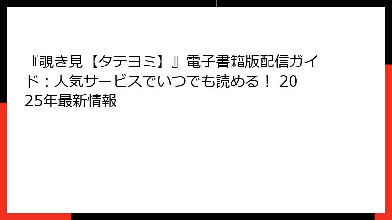 『覗き見【タテヨミ】』電子書籍版配信ガイド：人気サービスでいつでも読める！ 2025年最新情報