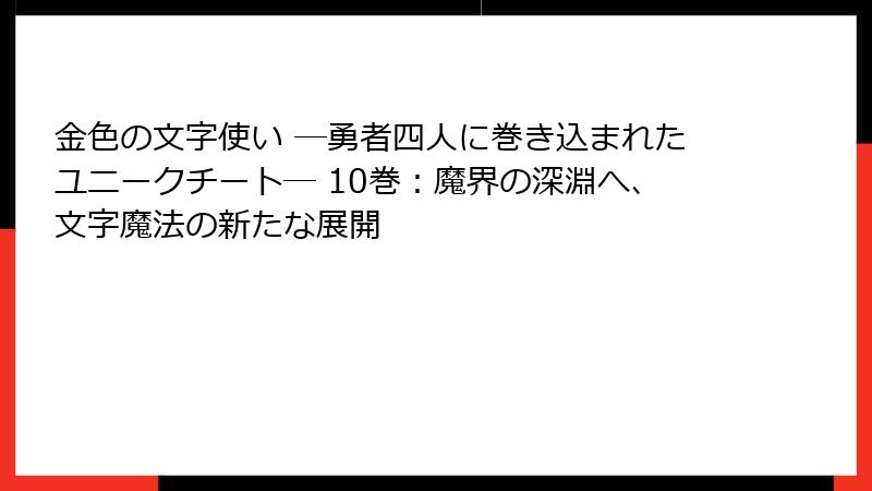 金色の文字使い ―勇者四人に巻き込まれたユニークチート― 10巻：魔界の深淵へ、文字魔法の新たな展開