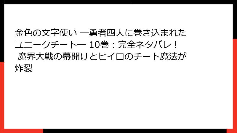 金色の文字使い ―勇者四人に巻き込まれたユニークチート― 10巻：完全ネタバレ！ 魔界大戦の幕開けとヒイロのチート魔法が炸裂