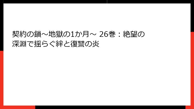 契約の鎖～地獄の1か月～ 26巻：絶望の深淵で揺らぐ絆と復讐の炎