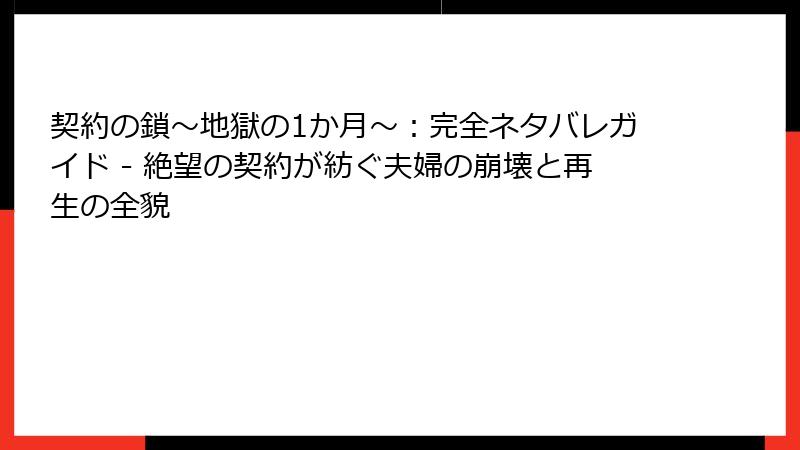 契約の鎖～地獄の1か月～：完全ネタバレガイド - 絶望の契約が紡ぐ夫婦の崩壊と再生の全貌