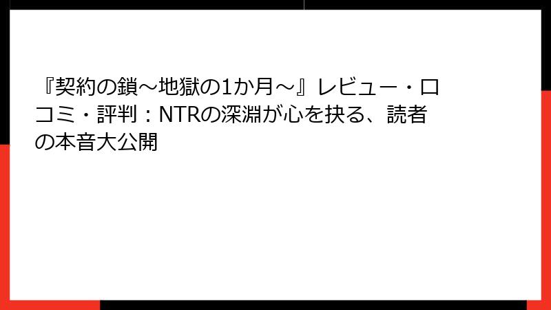 『契約の鎖～地獄の1か月～』レビュー・口コミ・評判：NTRの深淵が心を抉る、読者の本音大公開