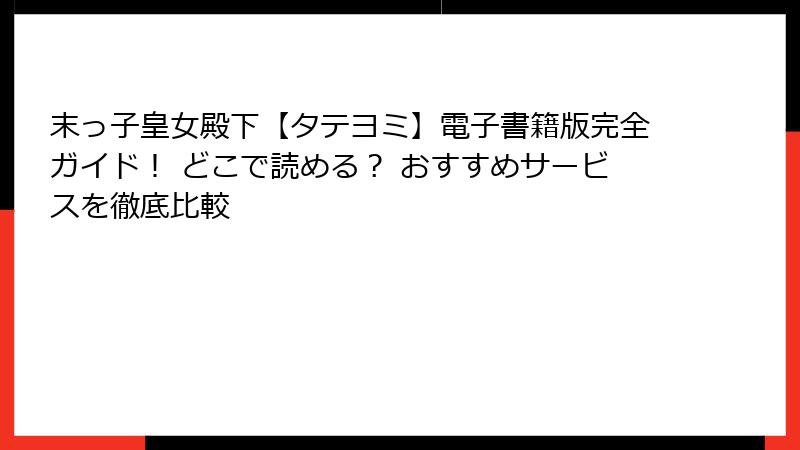 末っ子皇女殿下【タテヨミ】電子書籍版完全ガイド！ どこで読める？ おすすめサービスを徹底比較