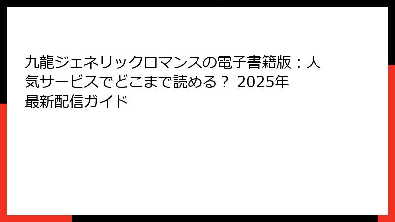 九龍ジェネリックロマンスの電子書籍版：人気サービスでどこまで読める？ 2025年最新配信ガイド